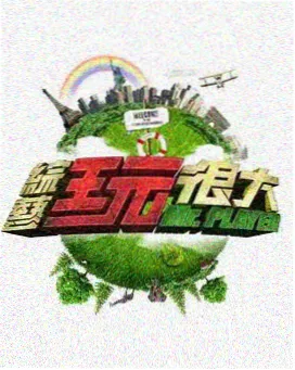 极限搭档 户外综艺在线观看